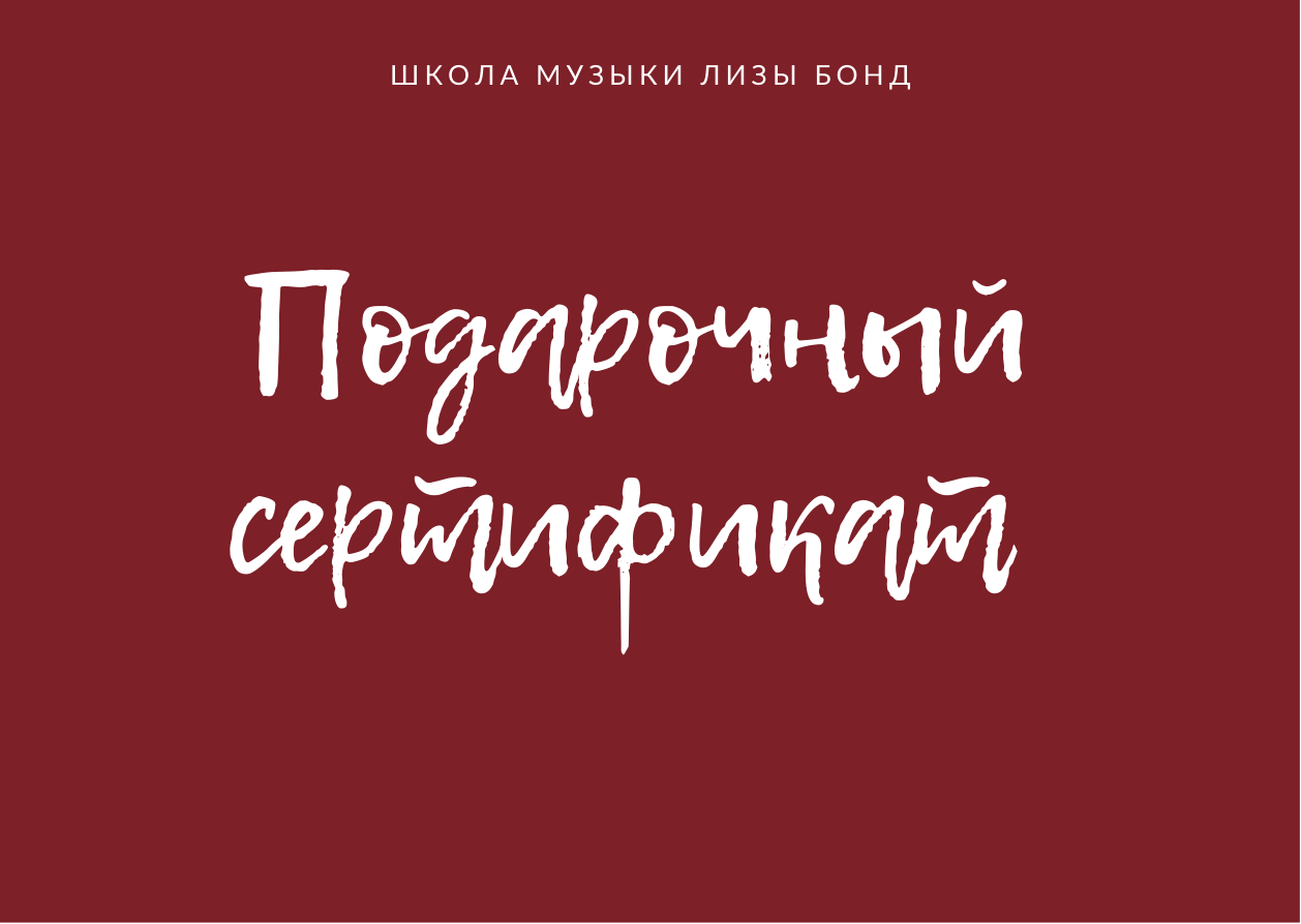 Подарочный сертификат Школы музыки Лизы Бонд