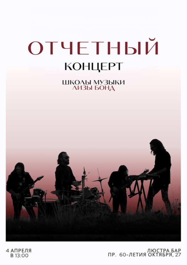 Афиша отчётного концерта Школы музыки Лизы Бонд, 4 апреля, Люстра Бар