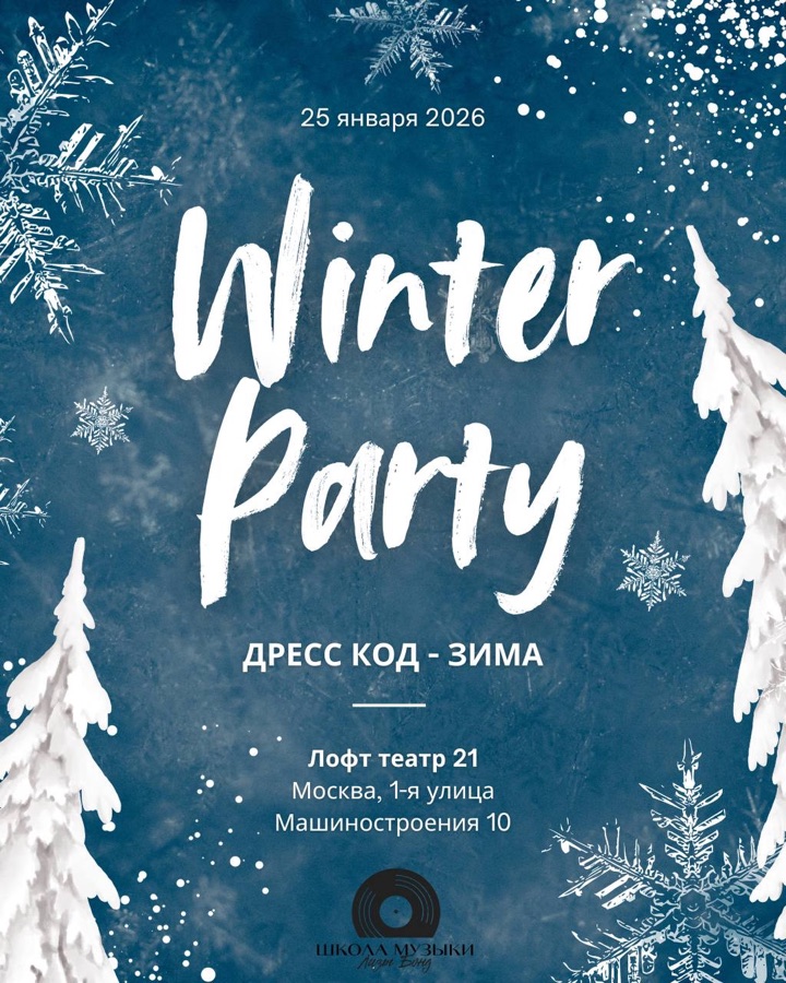 Афиша зимнего концерта Winter Party Школы музыки Лизы Бонд, 25 января
