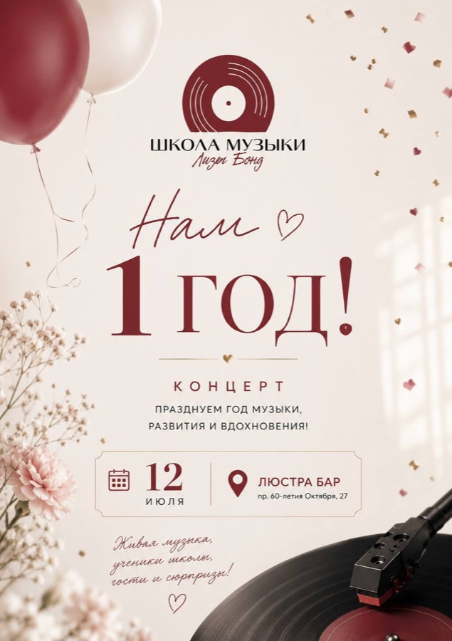 Афиша концерта «Нам 1 год» Школы музыки Лизы Бонд, 12 июля, Люстра Бар