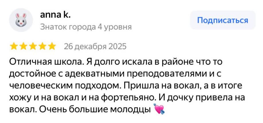 Отзыв Anna K. на Яндекс.Картах: отличная школа, пришла на вокал, дочку тоже привела