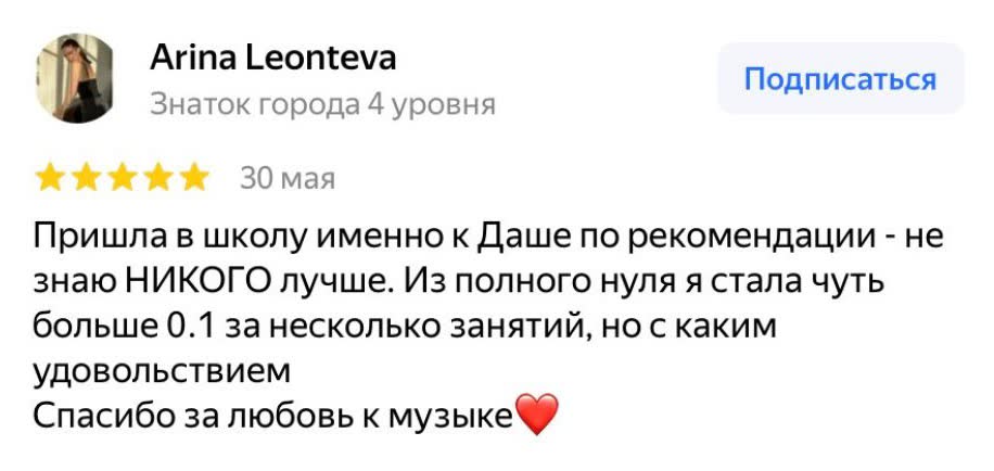 Отзыв Arina Leonteva на Яндекс.Картах: пришла в школу по рекомендации, не знаю никого лучше