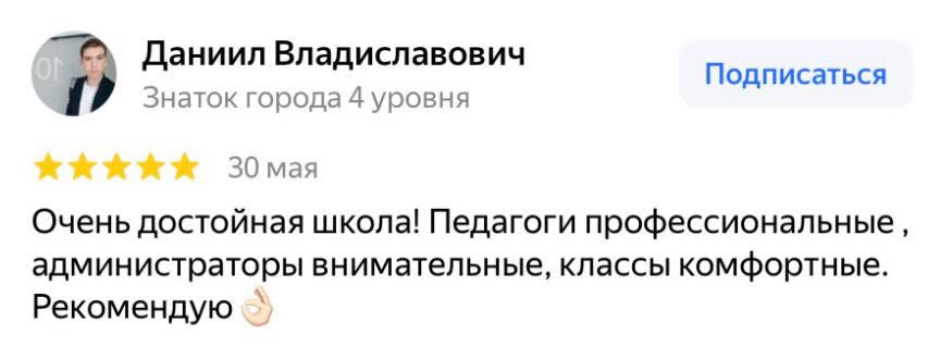 Отзыв Даниила Владиславовича на Яндекс.Картах: достойная школа, профессиональные педагоги