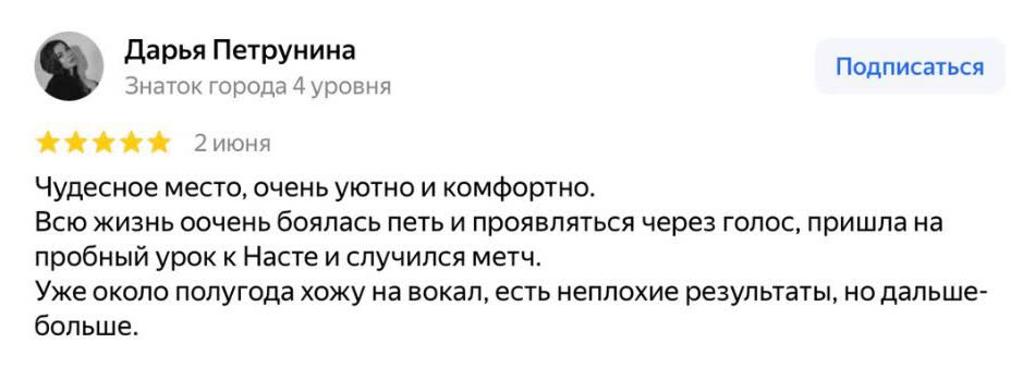 Отзыв Дарьи Петруниной на Яндекс.Картах: всю жизнь боялась петь, пришла на пробный урок и случился мэтч